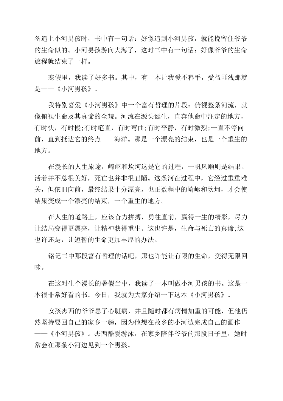 小河男孩读后心得感悟_第2页