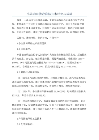 小洼油田掺液降粘技术研究与试验