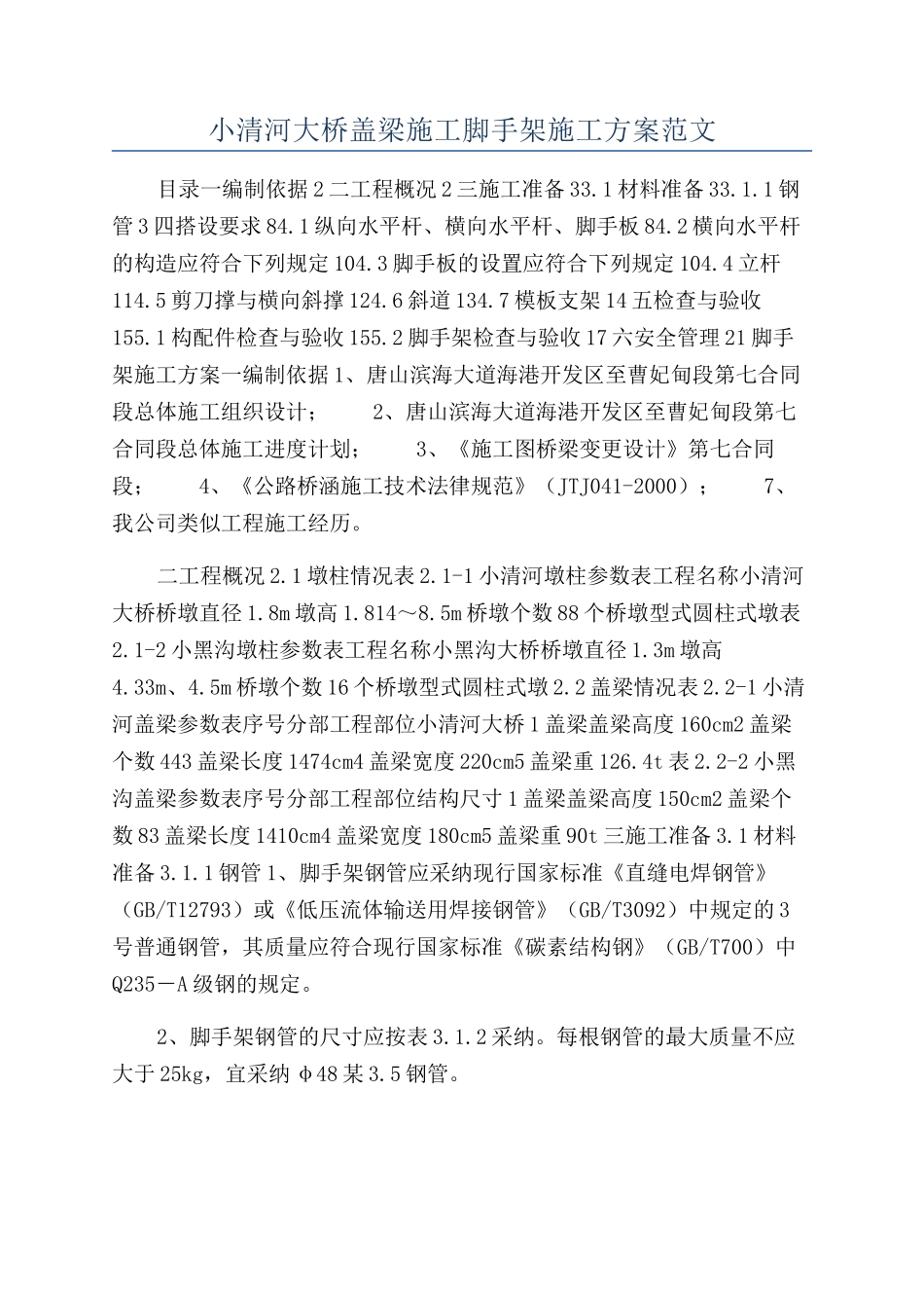小清河大桥盖梁施工脚手架施工方案范文_第1页