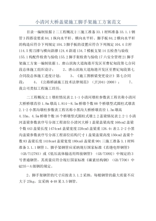 小清河大桥盖梁施工脚手架施工方案范文