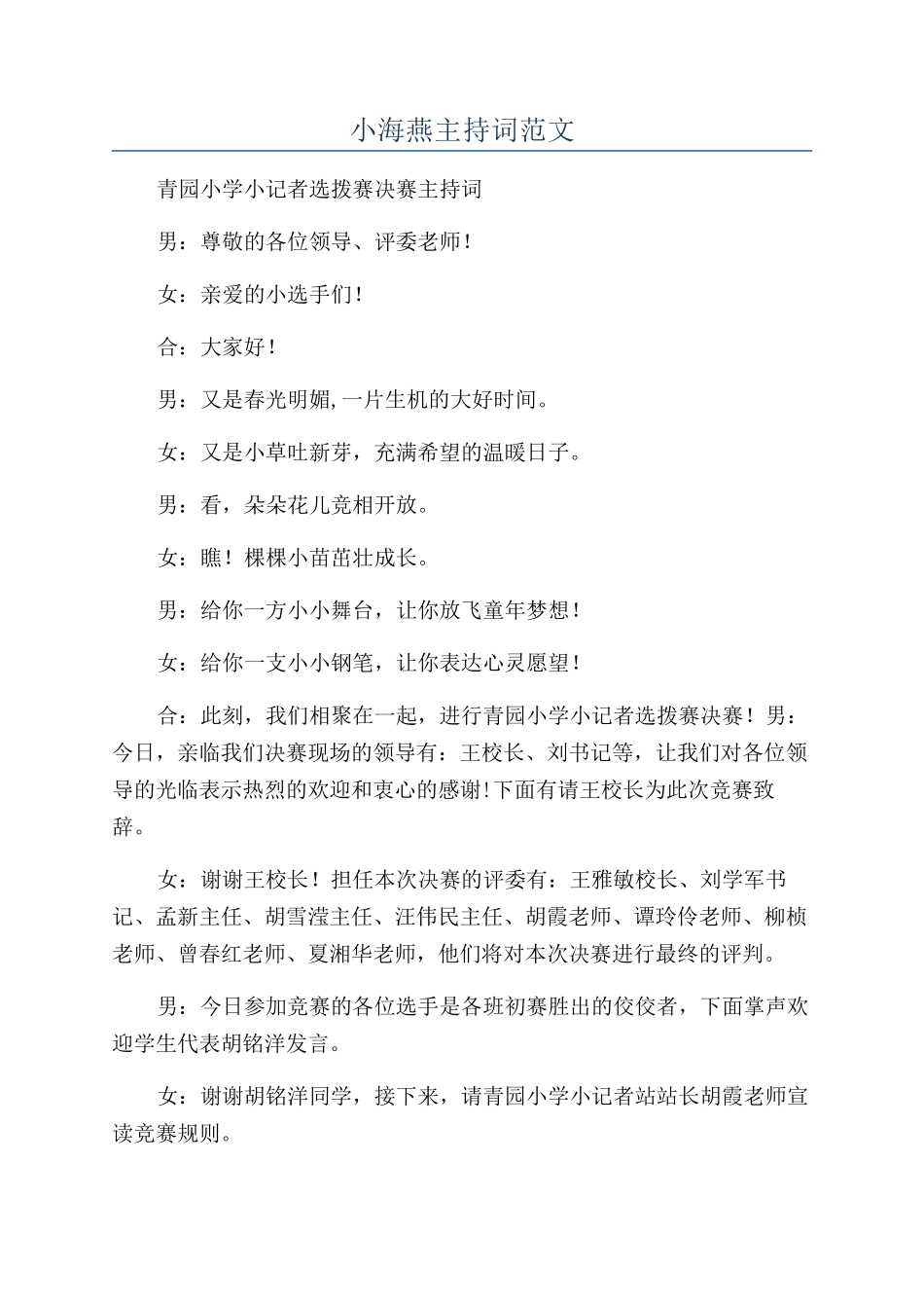 小海燕主持词范文_第1页