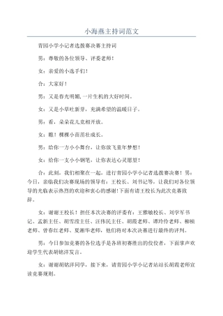 小海燕主持词范文