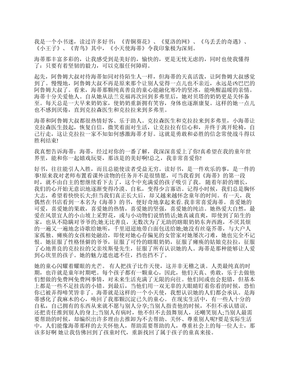 小海蒂的读后感800字作文_第1页