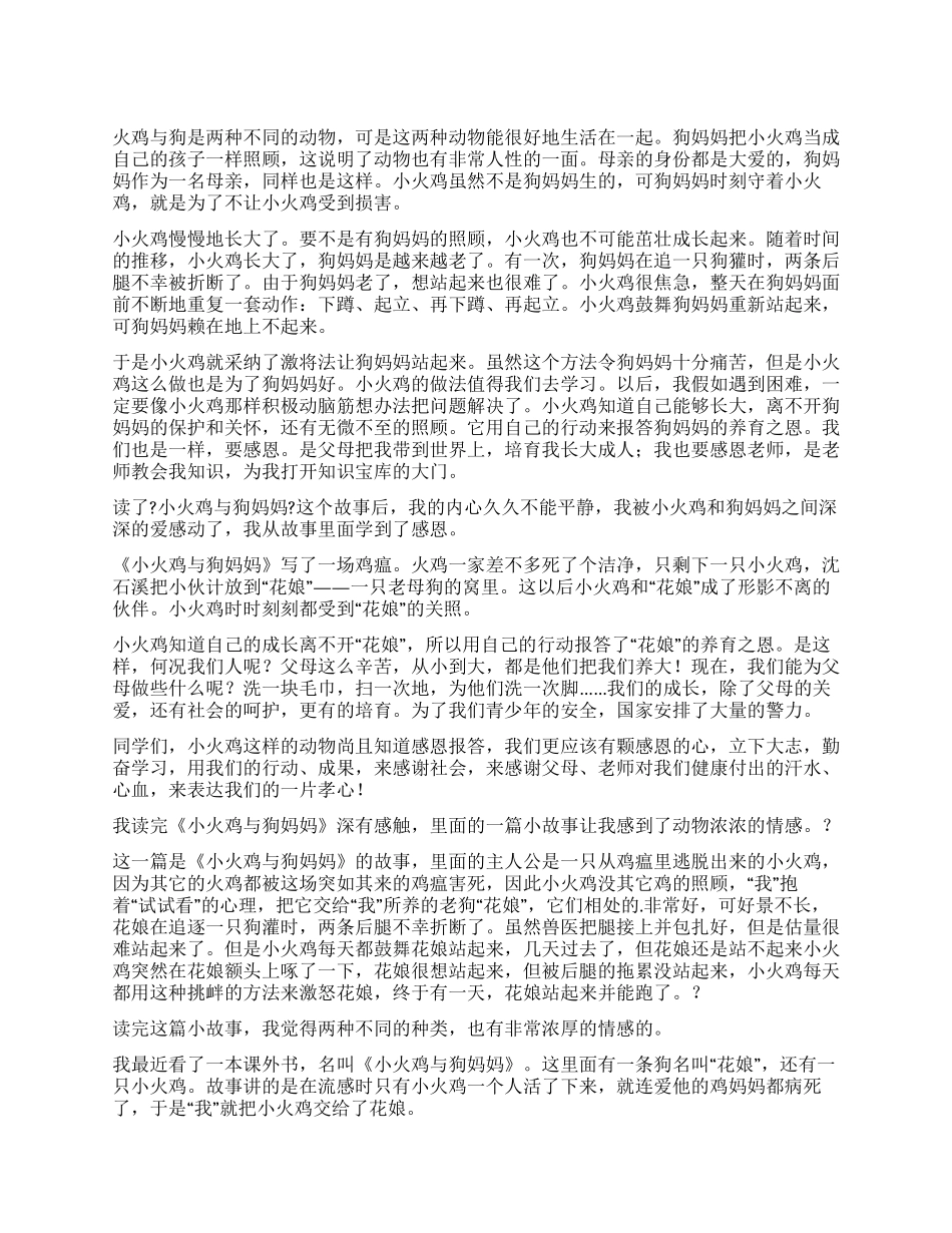 小火鸡与狗妈妈的读后感_第1页