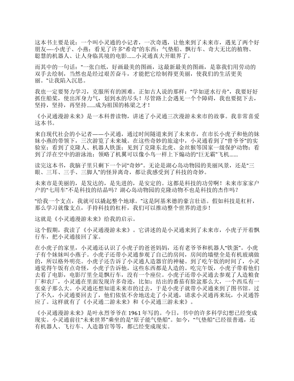 小灵通漫游未来读后感_第1页