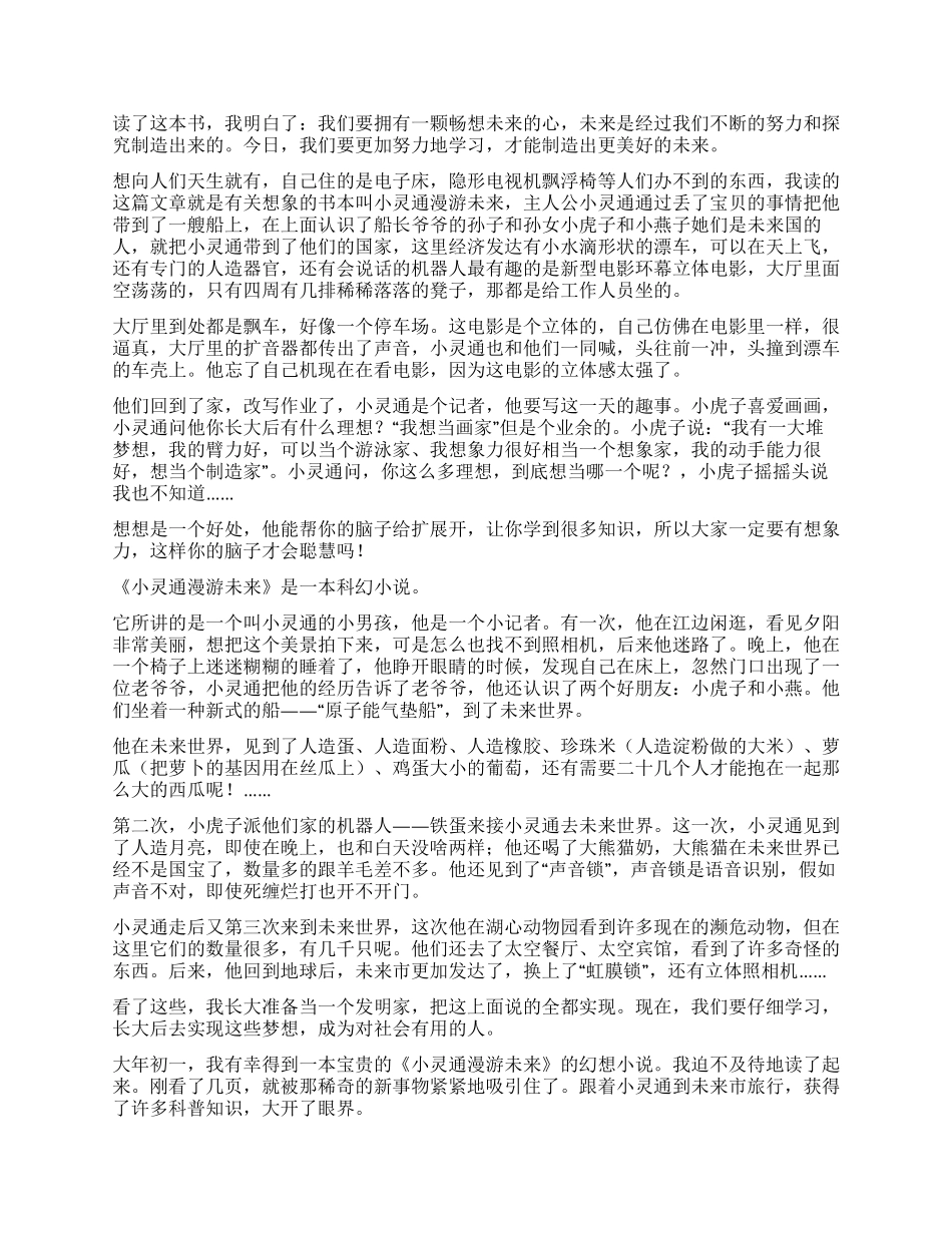小灵通漫游未来读后感_第2页