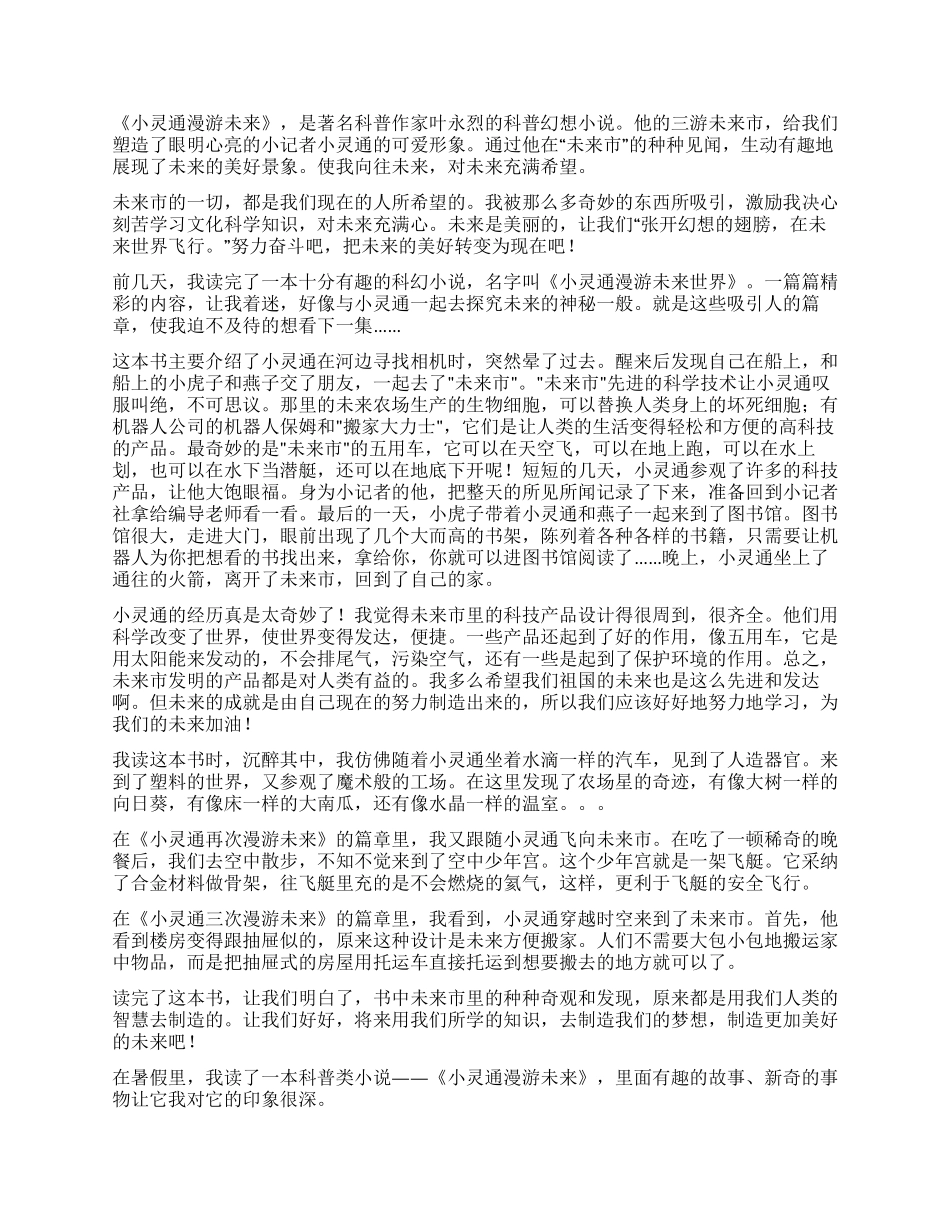 小灵通漫游未来读后感_第3页