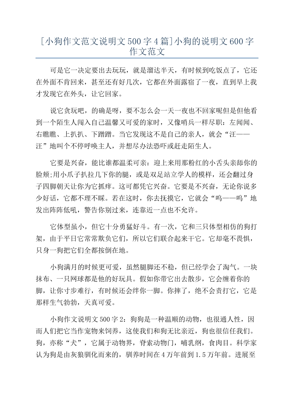 小狗的说明文600字作文范文_第1页