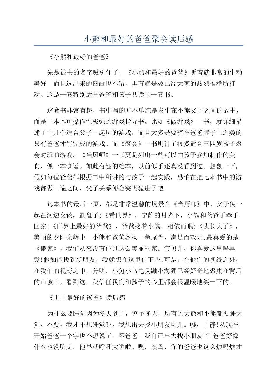 小熊和最好的爸爸聚会读后感_第1页