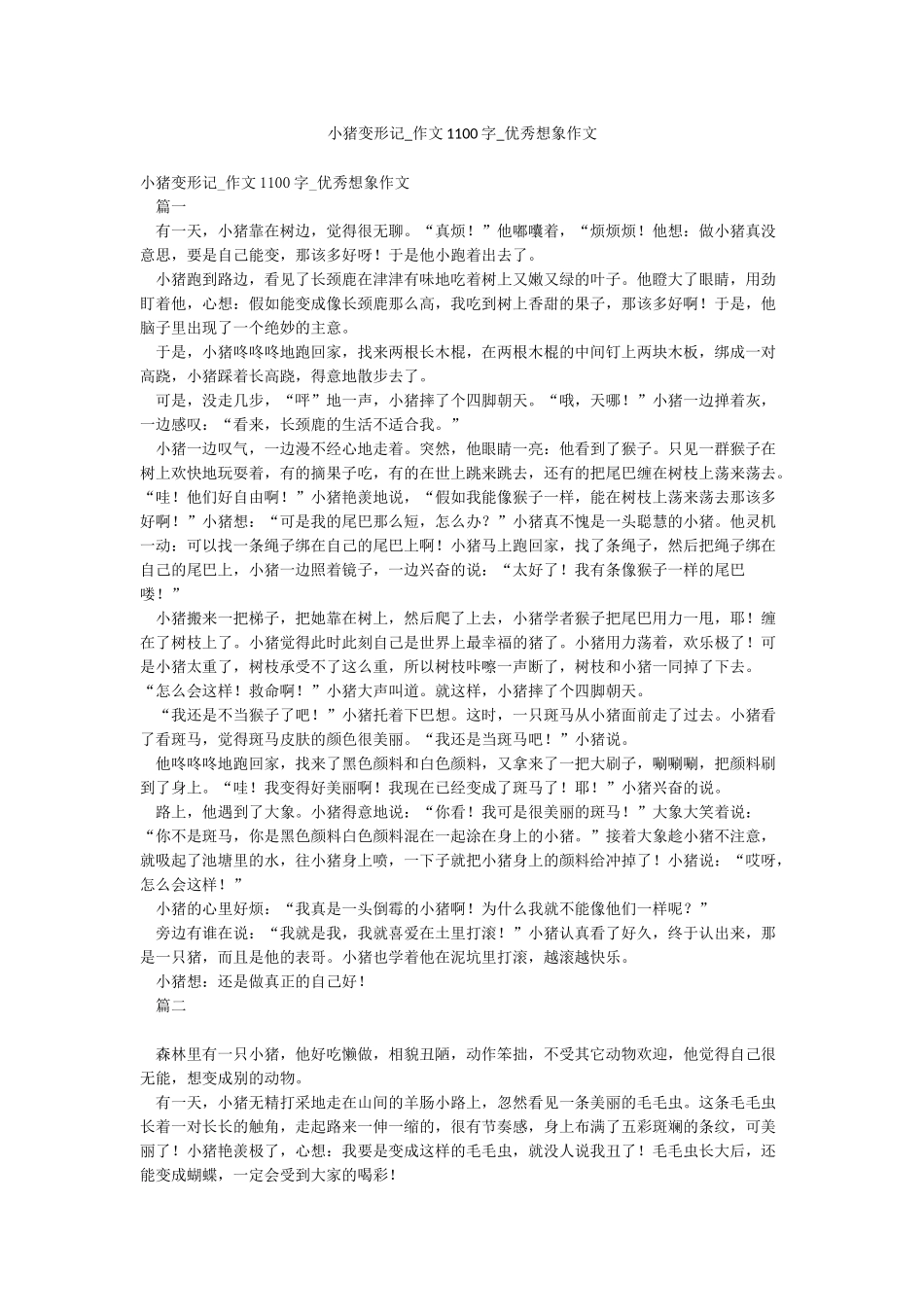 小猪变形记-作文1100字-优秀想象作文_第1页