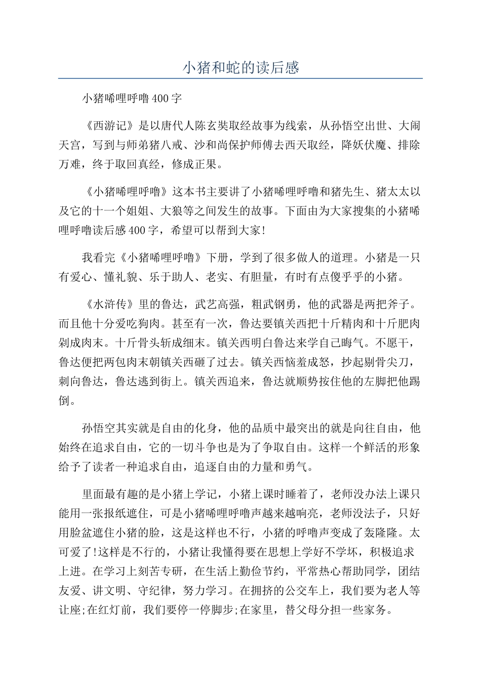 小猪和蛇的读后感_第1页