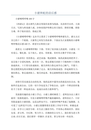 小猪和蛇的读后感