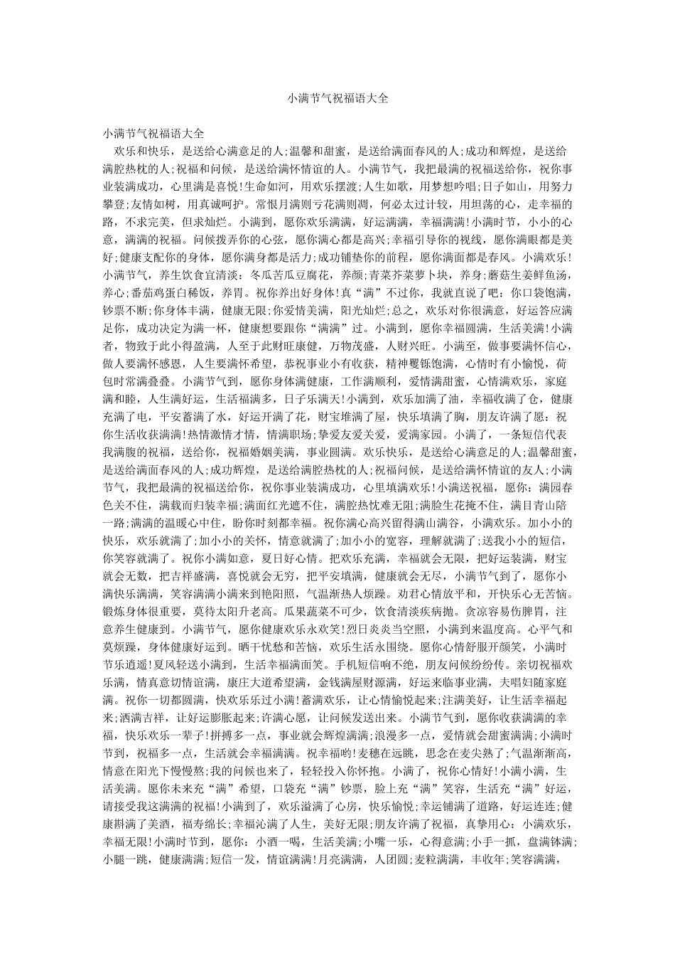 小满节气祝福语大全_第1页