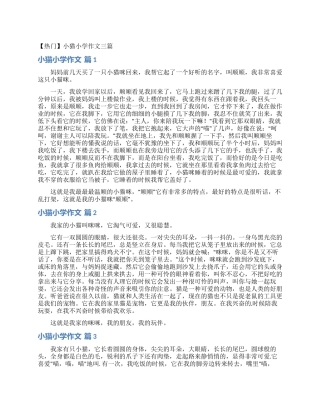小猫小学作文三篇