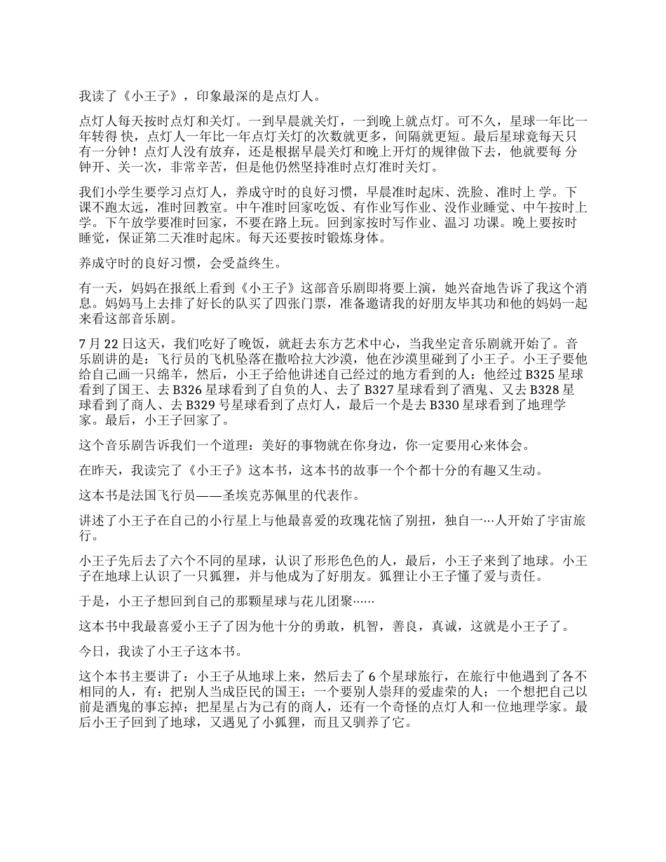 小王子优秀读后感_第1页