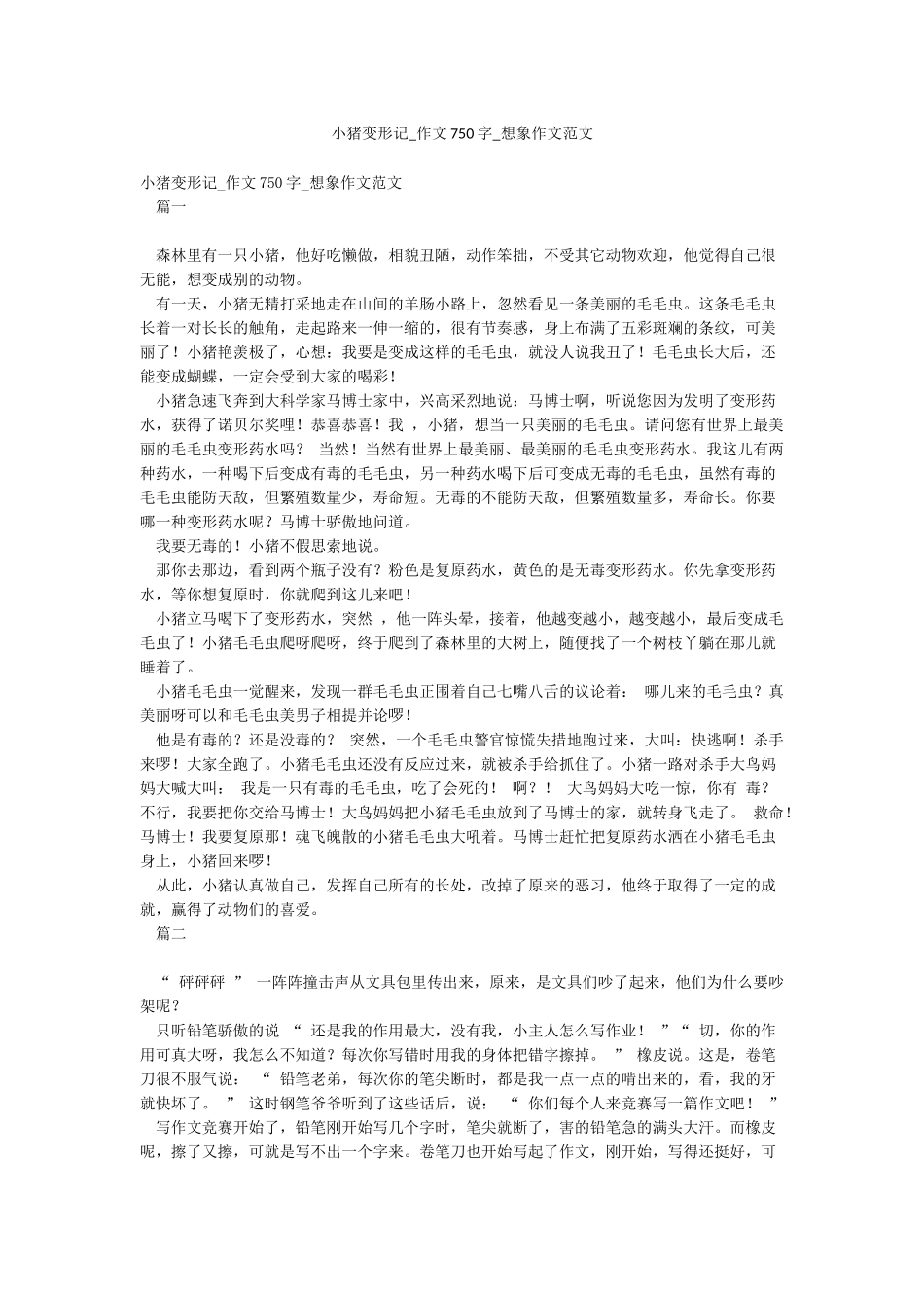 小猪变形记-作文750字-想象作文范文_第1页