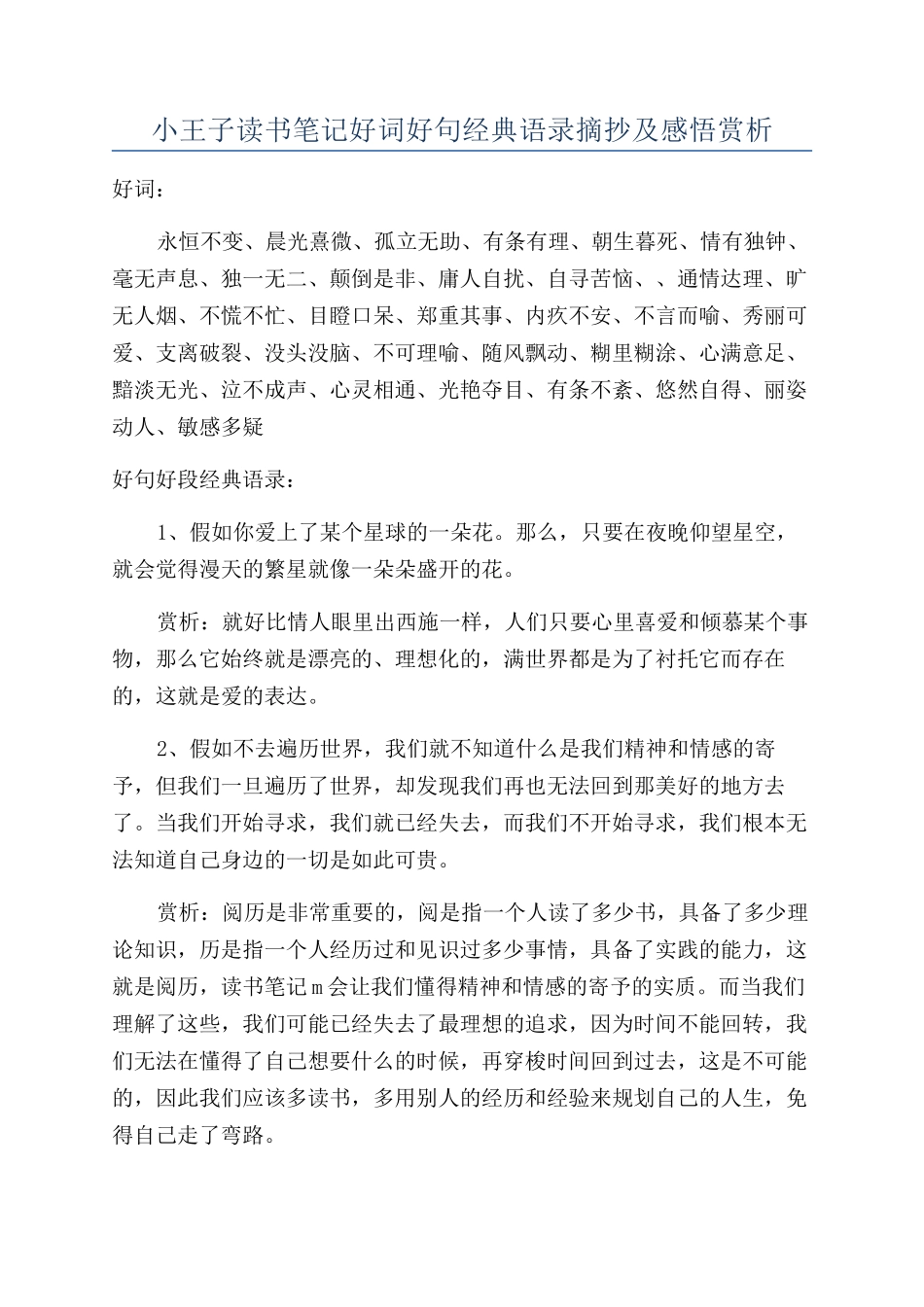小王子读书笔记好词好句经典语录摘抄及感悟赏析_第1页