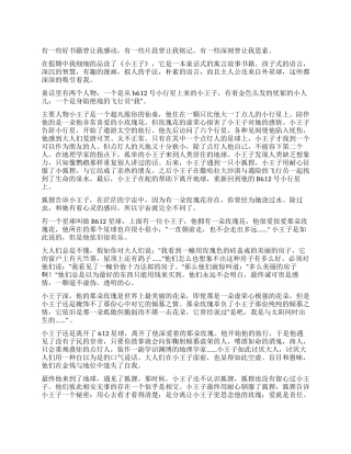 小王子的读后感悟