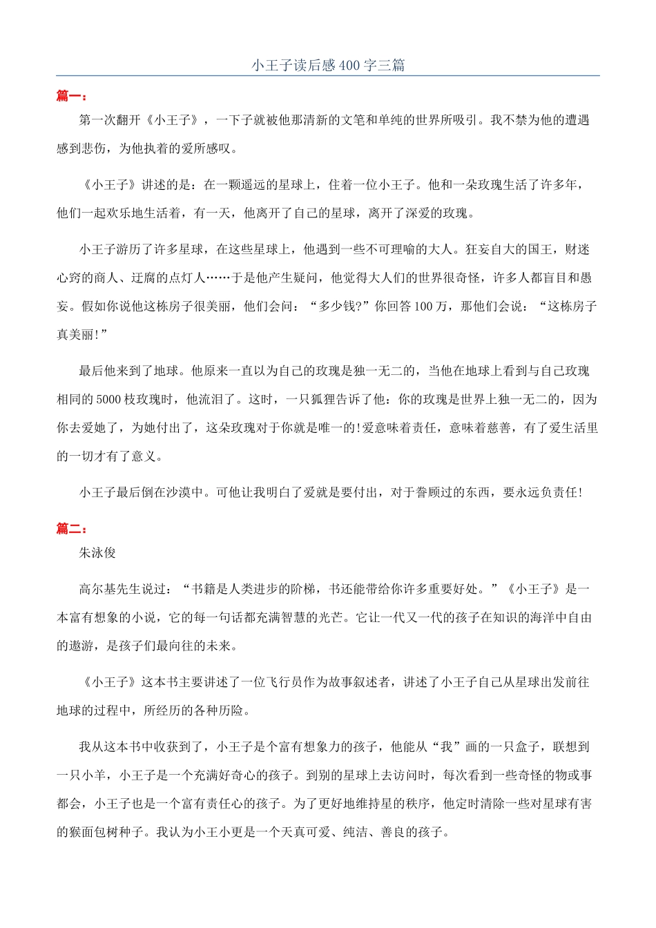 小王子读后感400字三篇_第1页