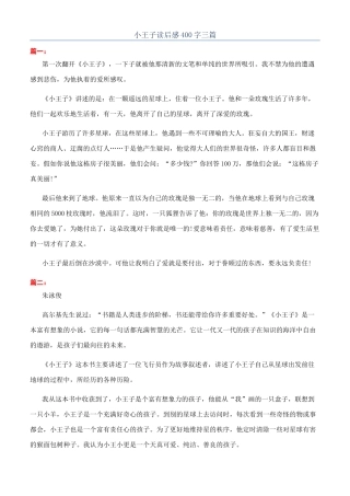 小王子读后感400字三篇