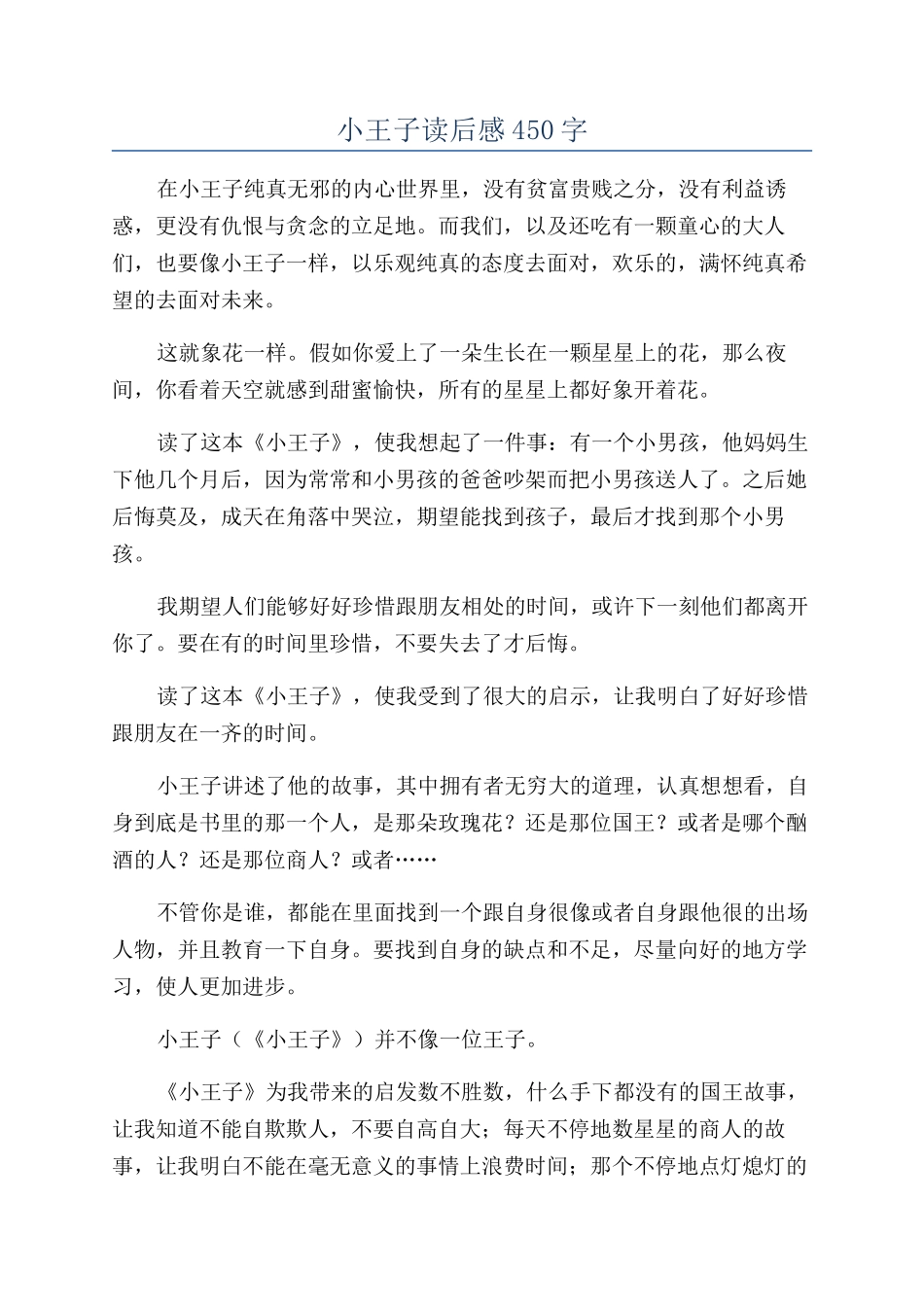 小王子读后感450字_第1页