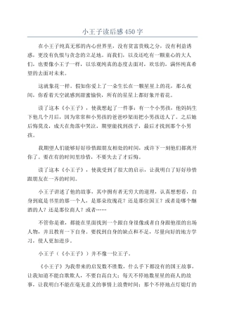 小王子读后感450字