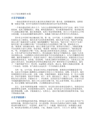 小王子读后感通用15篇