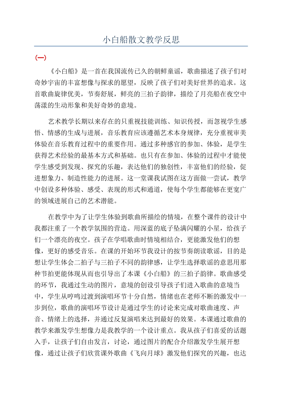 小白船散文教学反思_第1页