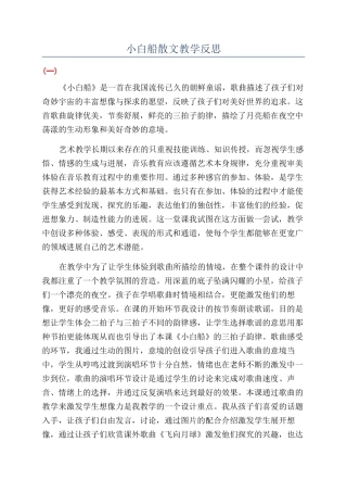 小白船散文教学反思