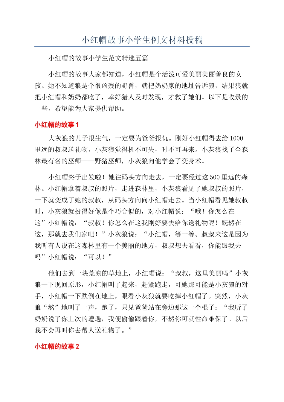 小红帽故事小学生例文材料投稿_第1页