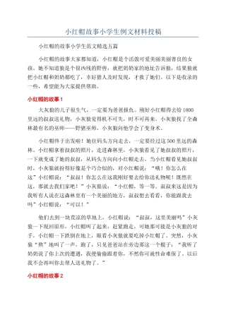小红帽故事小学生例文材料投稿