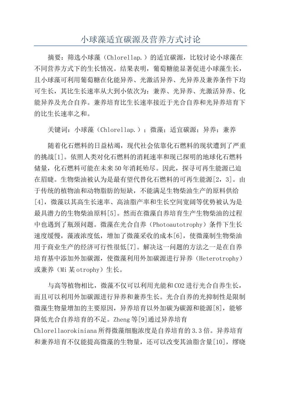 小球藻适宜碳源及营养方式研究_第1页