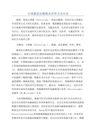 小球藻适宜碳源及营养方式研究