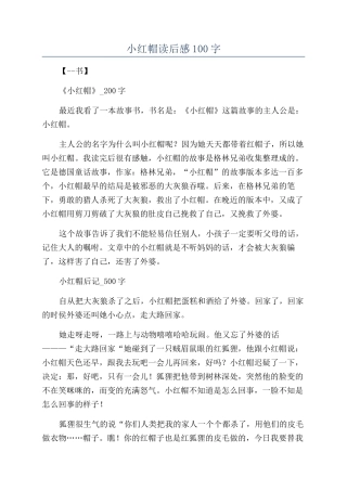 小红帽读后感100字