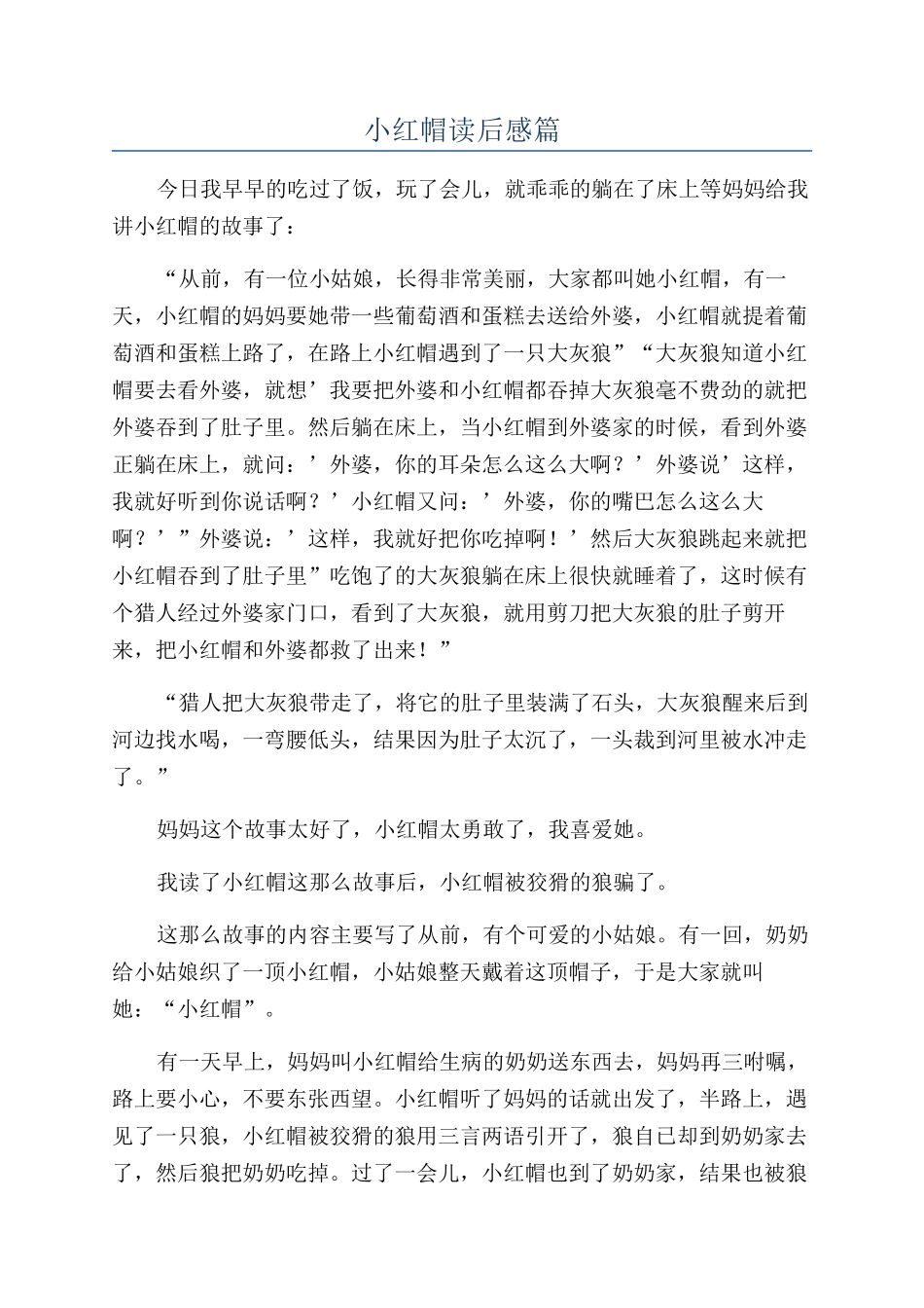 小红帽读后感篇_第1页