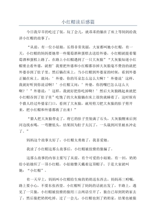 小红帽读后感篇