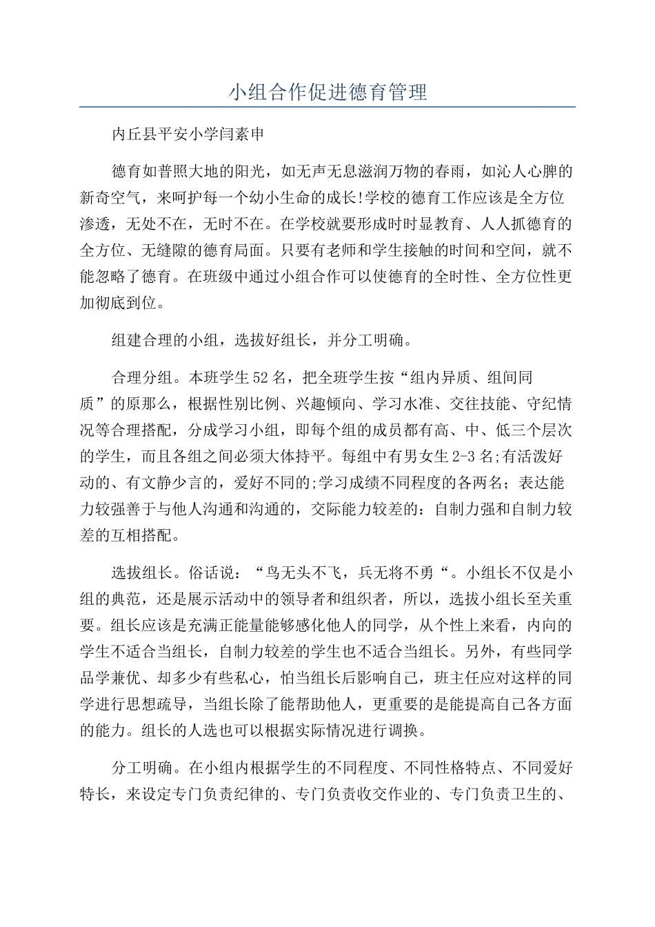 小组合作促进德育管理_第1页