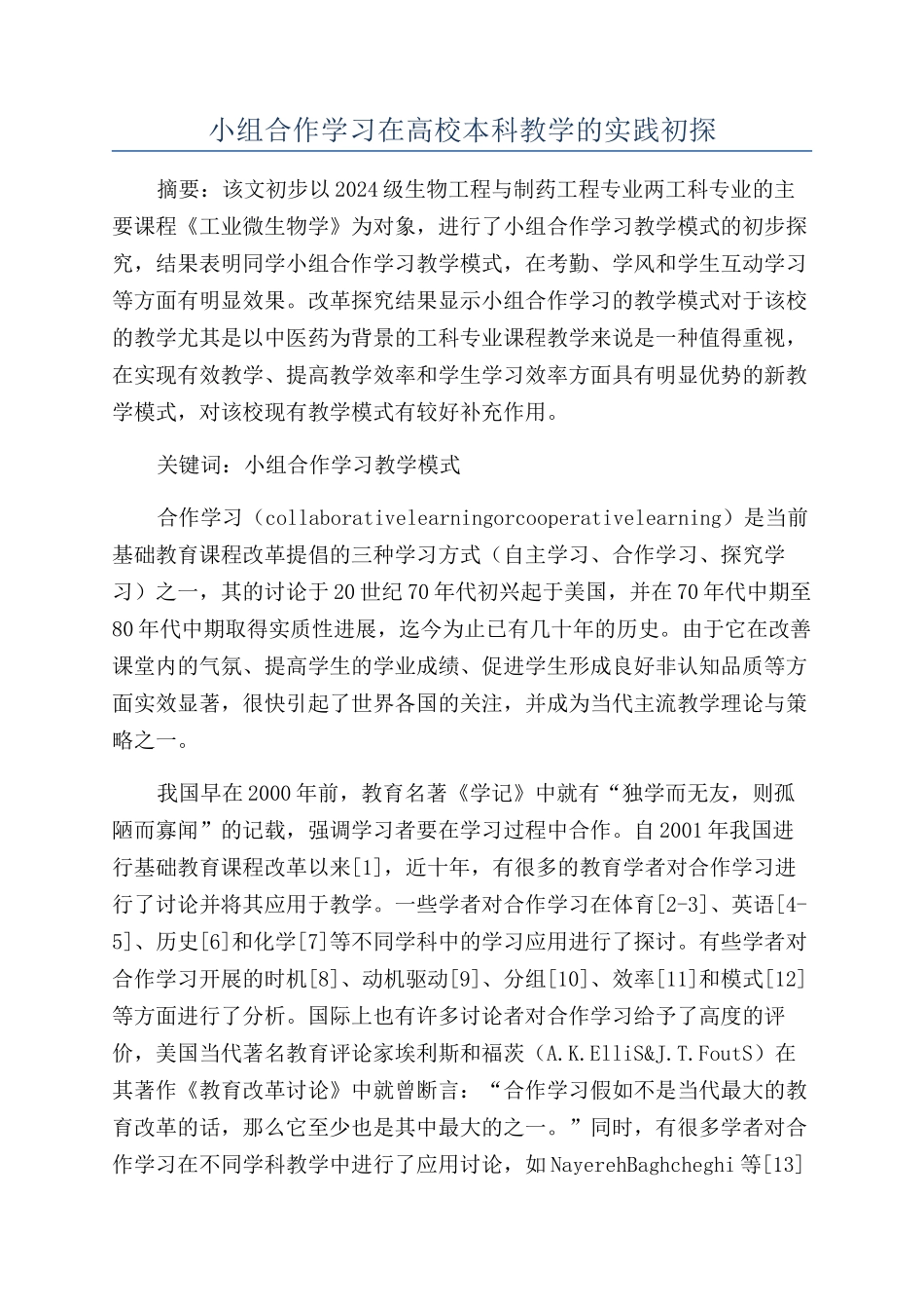 小组合作学习在高校本科教学的实践初探_第1页