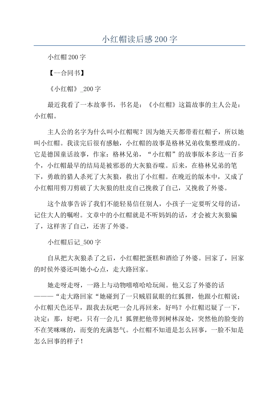 小红帽读后感200字_第1页