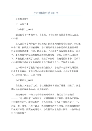小红帽读后感200字