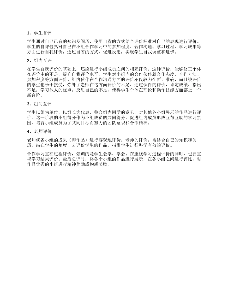 小组合作学习的评价组成是怎样的_第1页