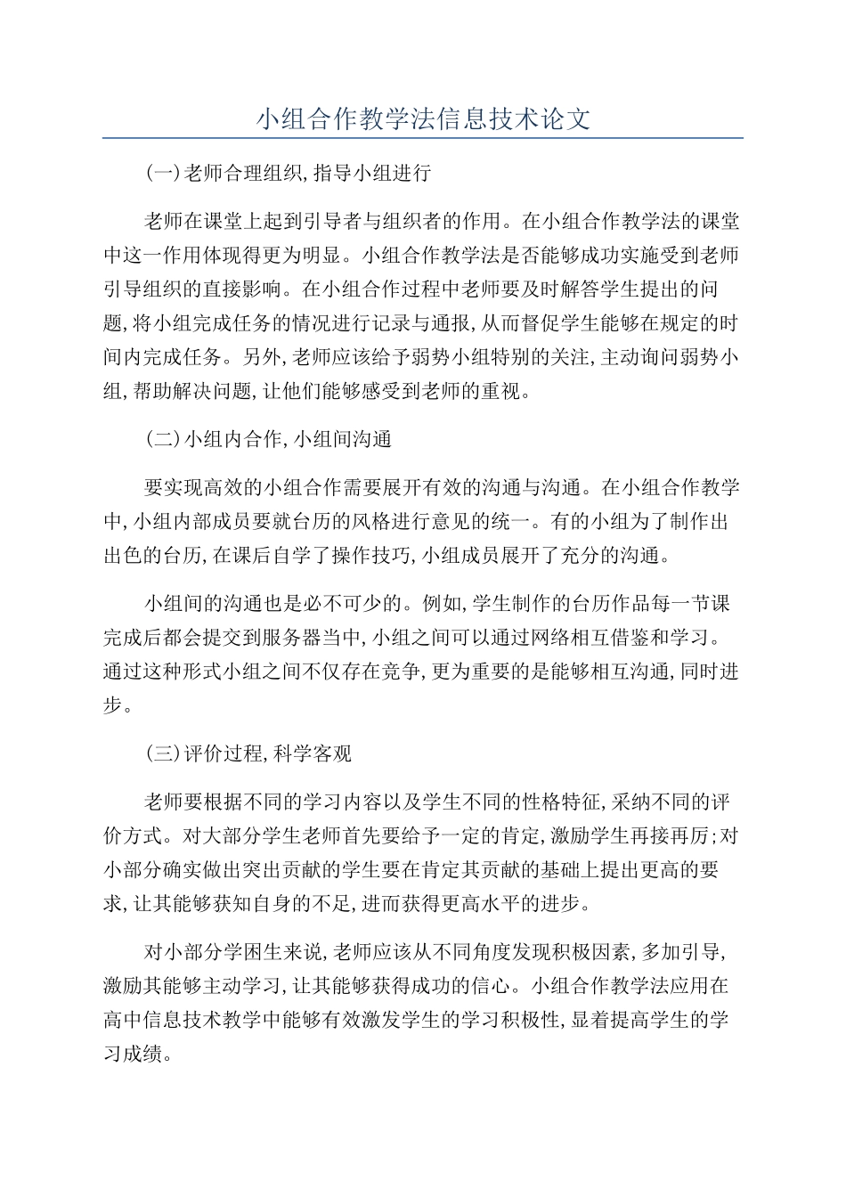 小组合作教学法信息技术论文_第1页
