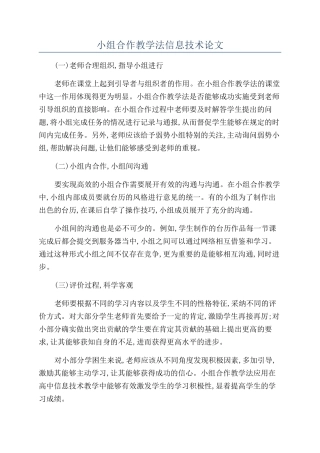 小组合作教学法信息技术论文