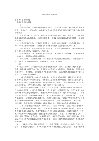 小组合作学习的好处