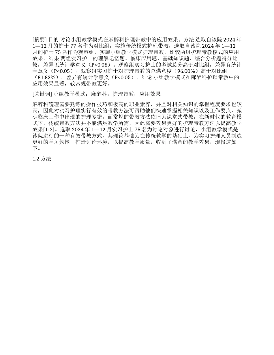 小组教学模式在麻醉科护理带教中的应用效果研究_第1页