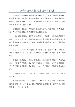 小羊的故事大全-儿童故事小羊过桥