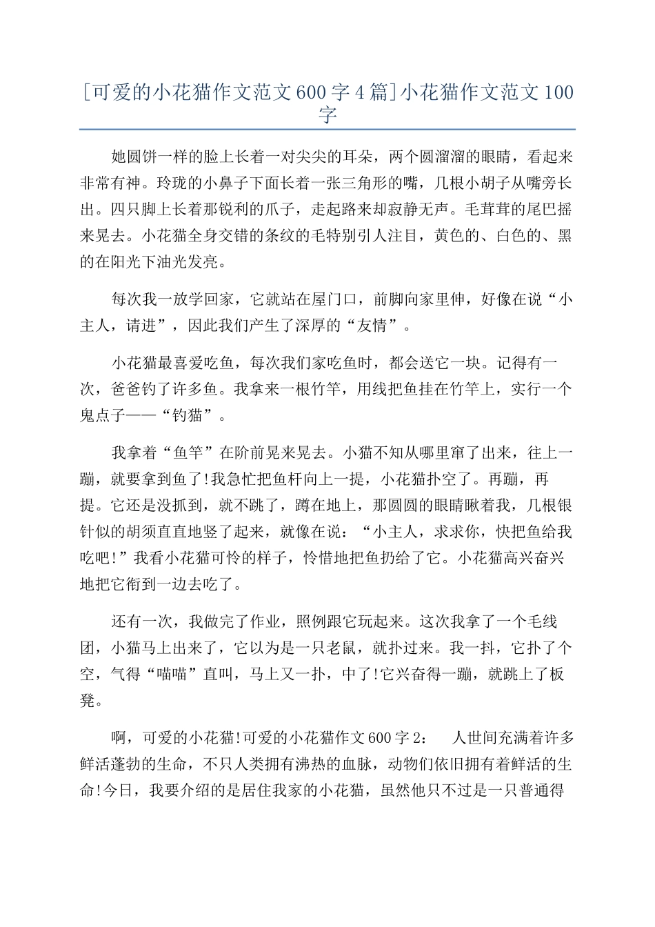 小花猫作文范文100字_第1页