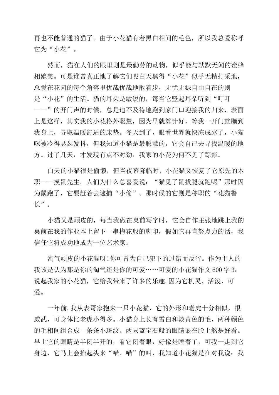小花猫作文范文100字_第2页