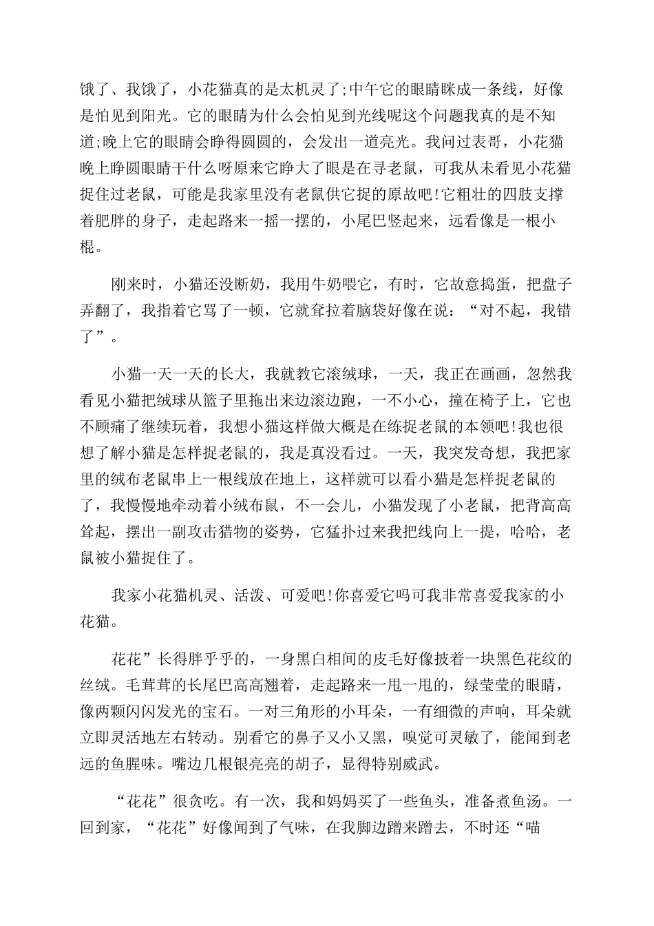 小花猫作文范文100字_第3页