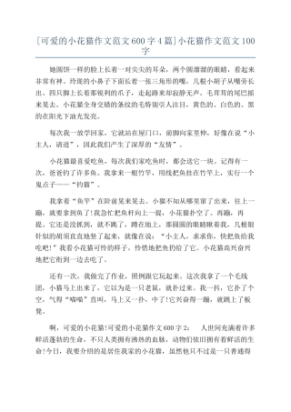 小花猫作文范文100字